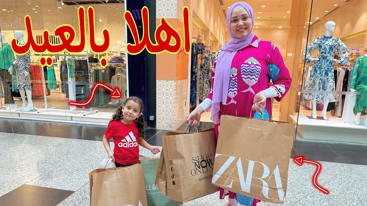 جبنا لبس العيد🎈قمة السعادة 😍