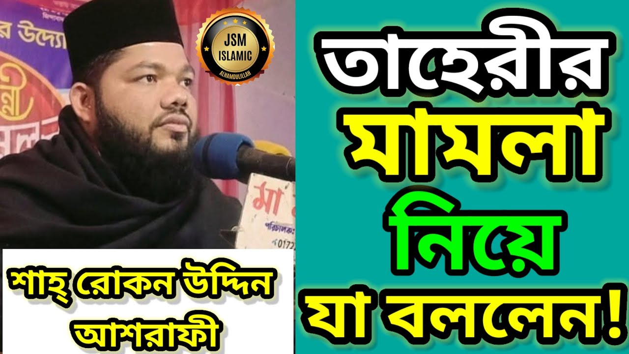 তাহেরীর ওপর মামলা ❗ যা বললেন শাহ্ রোকন উদ্দিন আশরাফী || Rukon Uddin Ashrafi || JSM ISLAMIC