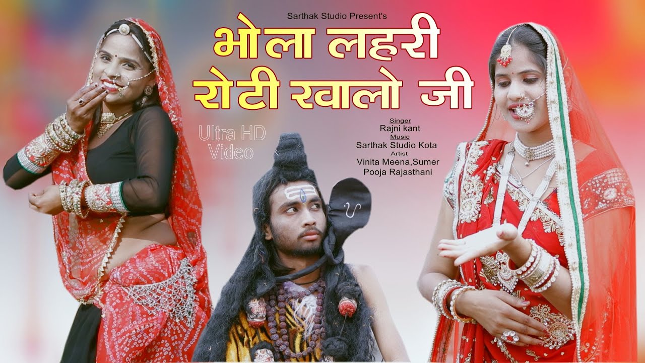 भोला लहरी रोटी खालो जी ll शिवरात्रि स्पेशल भजन ll Rajnikant ll Sarthak studio Kota 