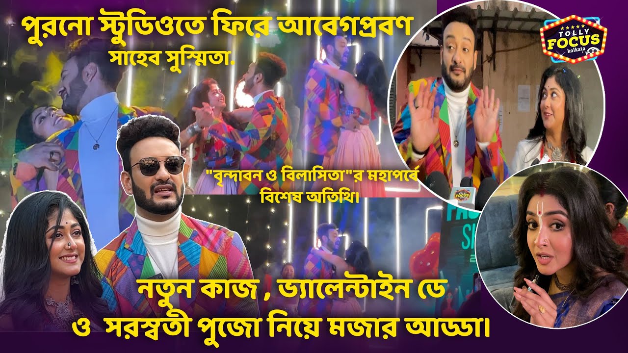 কথার পর কতটা বদলালো সাহেব সুস্মিতা ? Brindabono Bilasini Sun Bangla | Susmita & Saheb interview new
