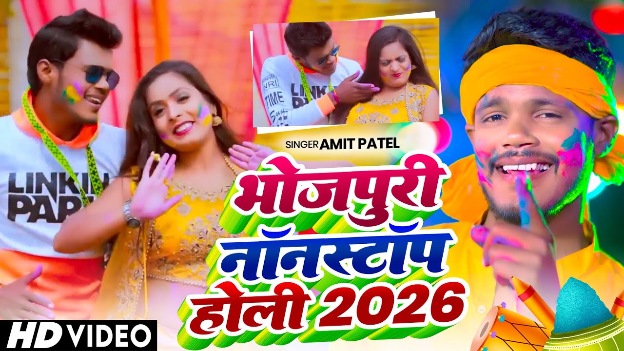 #VIDEO JUKEBOX - भोजपुरी नॉन स्टॉप होली - #NonStop Holi - #Amit Patel - Bhojpuri Holi Songs 2026
