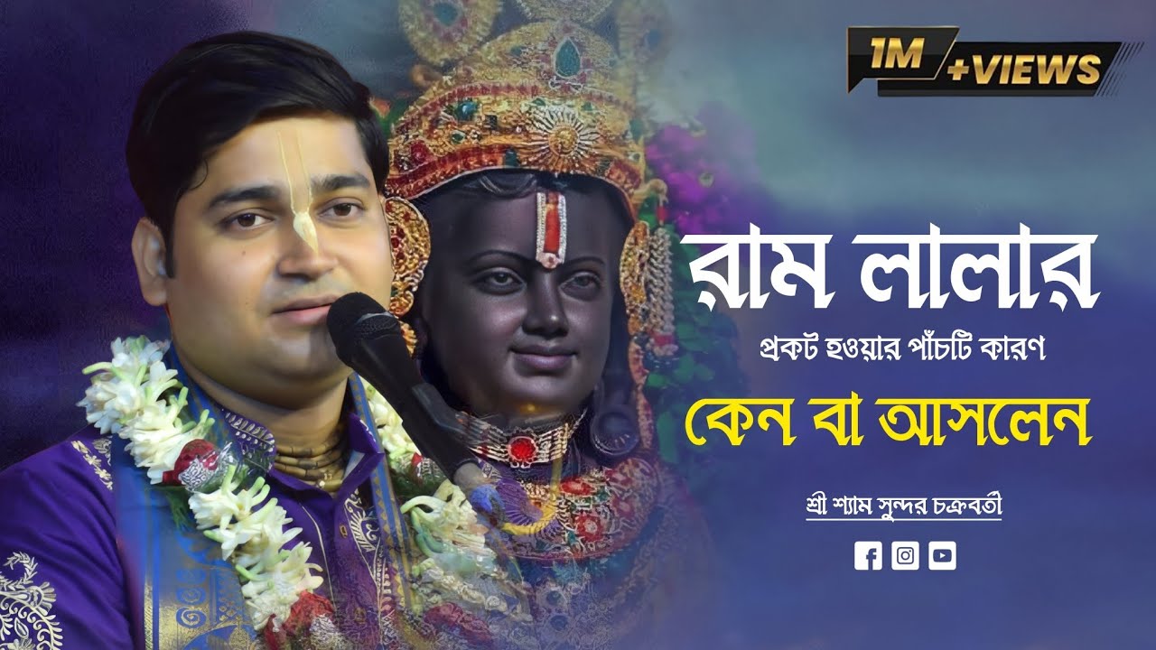 আপনি কি জানেন রাম লালার প্রকট হওয়ার পাঁচটি কারণনা জেনে থাকলে ভিডিওটি দেখুন।শ্রীশ্যামসুন্দরচক্রবর্তী