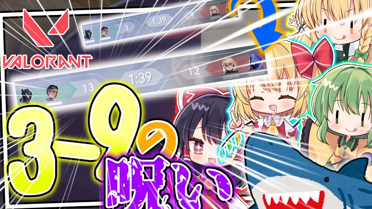 [VALORANT実況#8]3-9の呪いは実在する!?大逆転勝利!! #valorant #ゆっくり実況