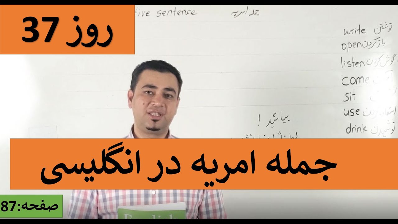 Learn English-Farsi Day 37 | جمله امریه در انگلیسی  - آموزش انگلیسی