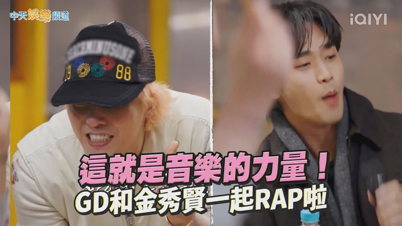 【夯韓綜】這就是音樂的力量！ GD和金秀賢一起RAP啦｜Good Day