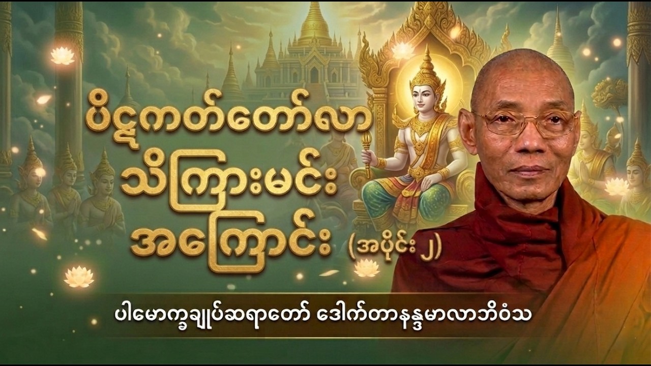 ပိဋကတ်တော်လာ သိကြားမင်းအကြောင်း (အပိုင်း ၂) | ပါမောက္ခချုပ်ဆရာတော် ဒေါက်တာနန္ဒမာလာဘိဝံသ