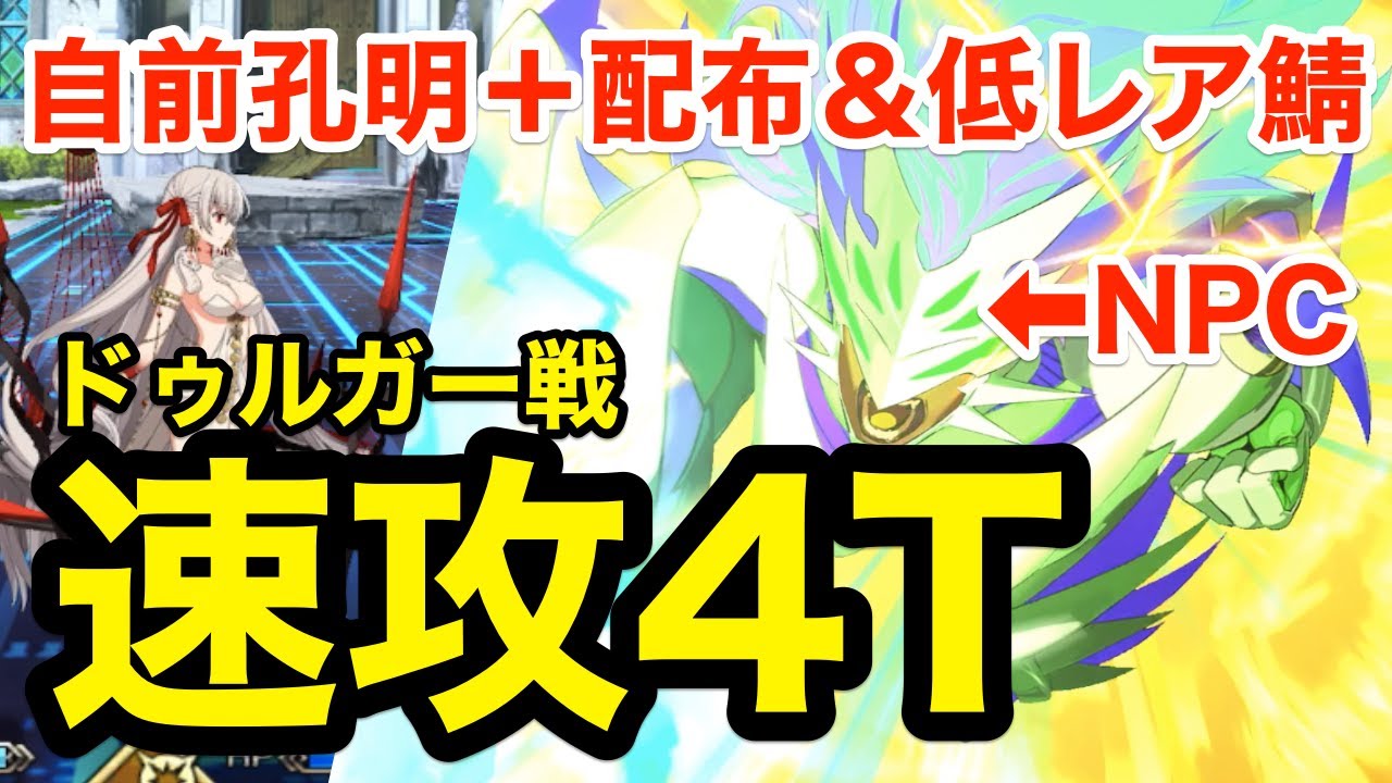 【FGO】NPCビーマが強い！ドゥルガー戦(14節進行度3) 自前孔明＋配布＆低レア鯖で速攻4ターン攻略【奏章Ⅰ 虚数羅針内界 ペーパームーン】