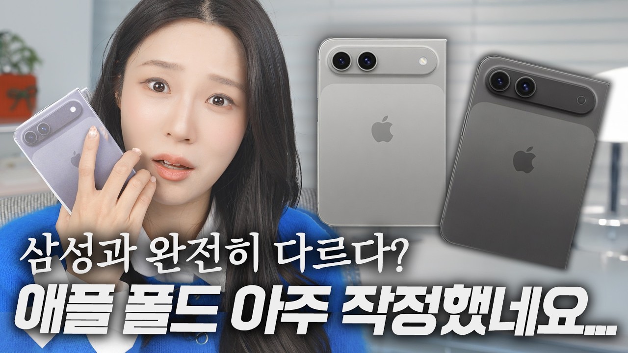갤럭시 폴드 쓰는 입장에서 본 아이폰 폴드, 이거 완전 작정했는데요?