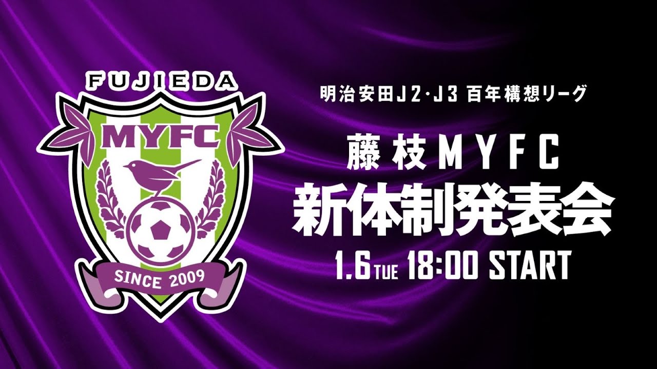 藤枝MYFC 明治安田J2・J3百年構想リーグ 新体制発表会