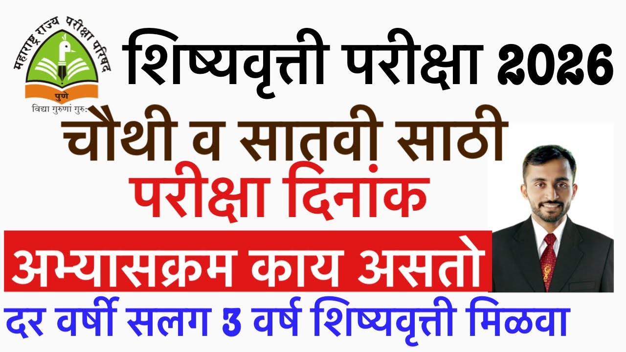 शिष्यवृत्ती परीक्षा 2026 परीक्षा कधी ||Scholarship exam 20264thstdScholarship Exam7thstd Scholarship