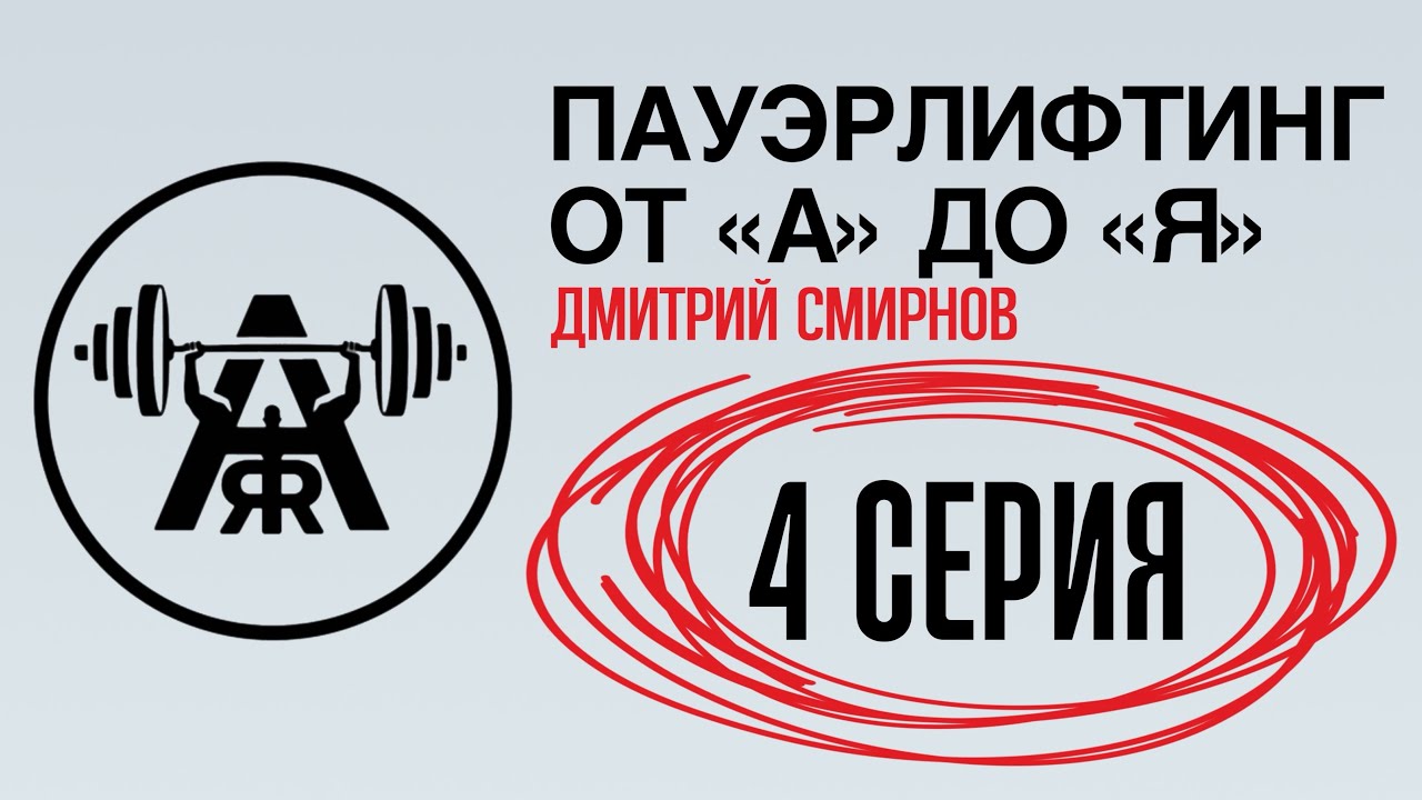 ПАУЭРЛИФТИНГ ОТ А ДО Я, 4 СЕРИЯ: плиометрика в пауэрлифтинге: зачем она нужна