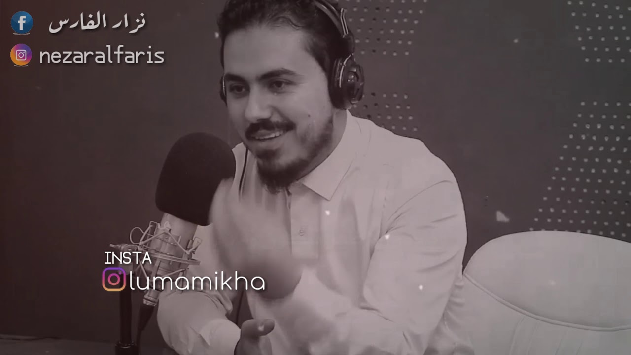 نزار الفارس ، خدعتني صدكني راح تتندم ومن ترجع مراح تلكاني😞💔