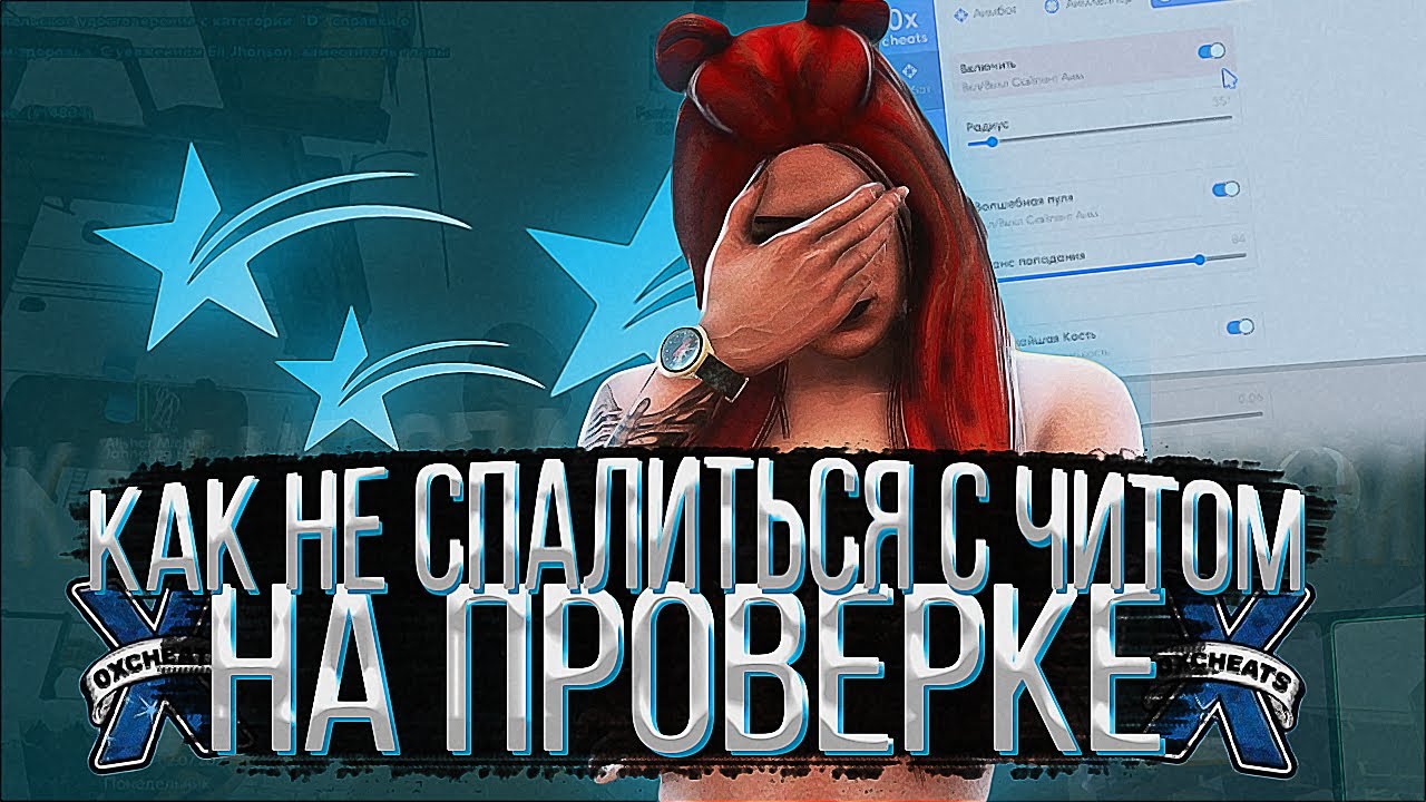 КАК НЕ СПАЛИТЬСЯ НА ПРОВЕРКЕ С ЧИТОМ ?! КАК ПРАВИЛЬНО ИГРАТЬ С ЧИТАМИ ! GTA 5 RP
