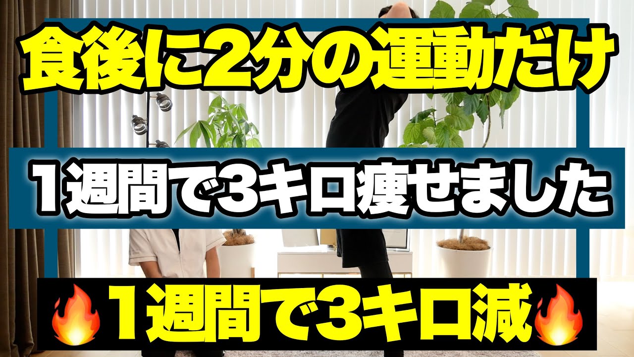 食後にたった2分！これをやって1週間で3キロ痩せた方法！