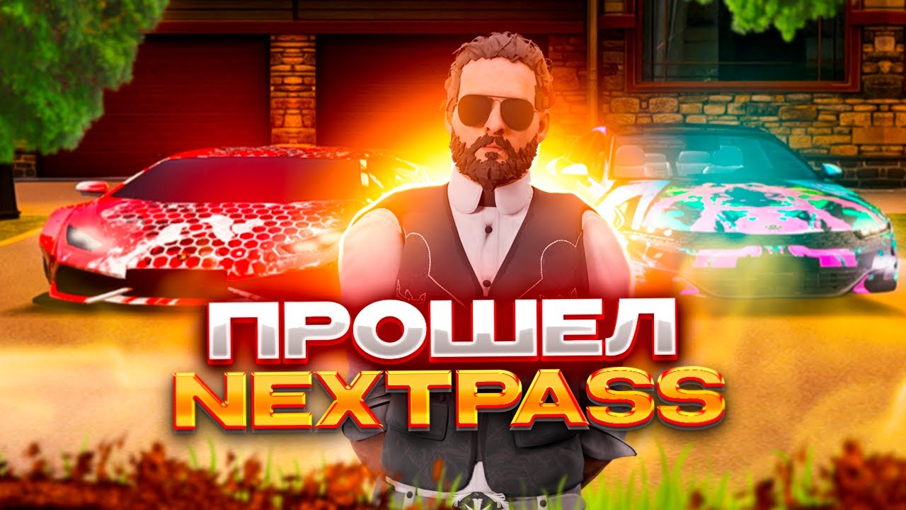 ВЕРНУЛСЯ И ПРОШЁЛ ПОЛНОСТЬЮ ВЕСЬ БП (NEXTPASS) НА НЕКСТ РП (NEXT RP)
