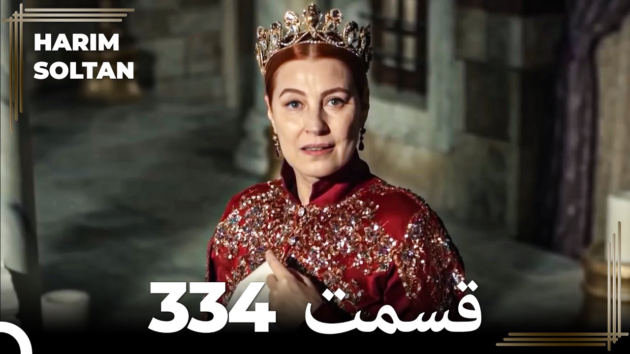 حريم سلطان قسمت 334 (Dooble Farsi)