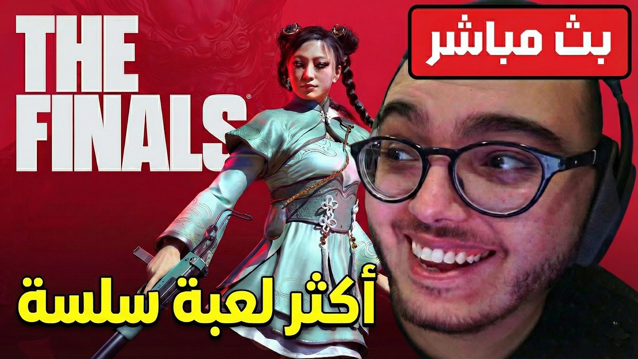 نعطي فرصة لذا فاينلز بعد سحبة طويلة🔥