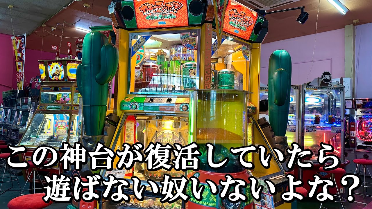 この神台が復活していたら遊ばない奴いないよな？【メダルゲーム】【ガチャマンボ サボテンカーニバル】