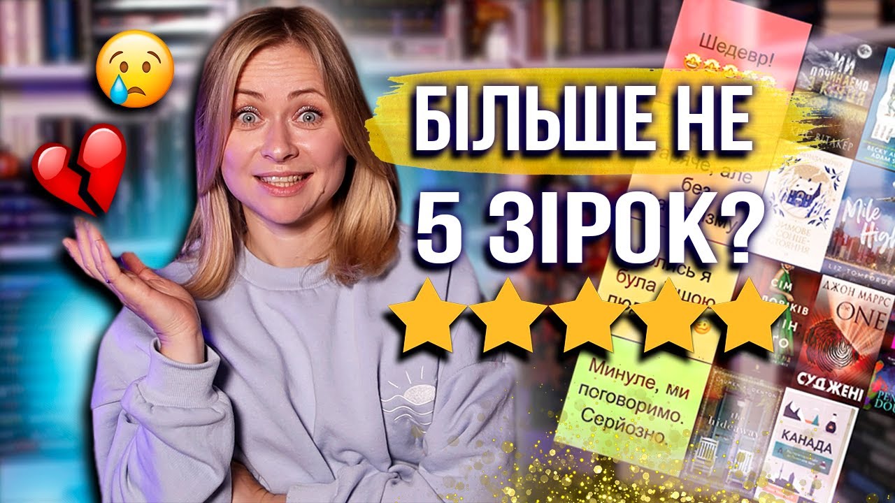 Ці книжки були 5 ⭐... колись || Переоцінка улюблених історій 😲📚