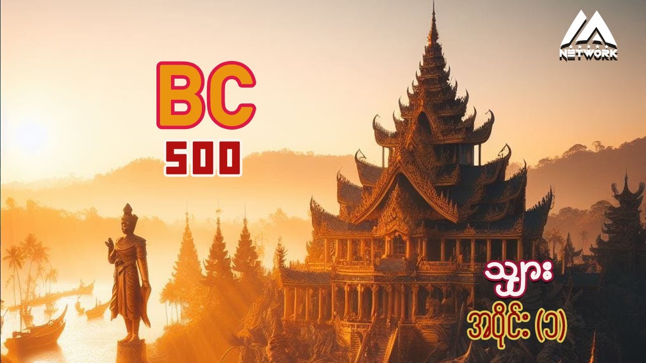 BC_ 500  ( စာရေးသူ  သျှား _ အပိုင်း _၁ )