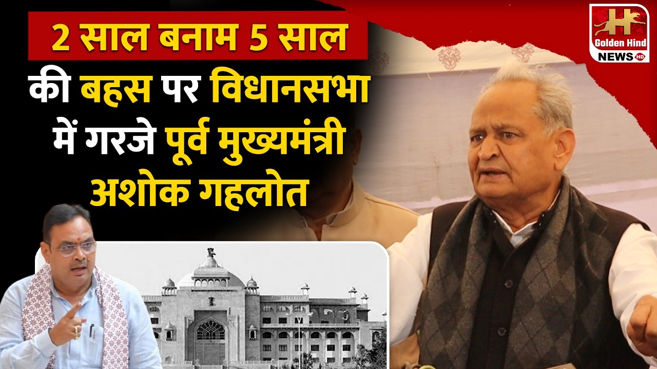 2 साल बनाम 5 साल की बहस पर विधानसभा में गरजे पूर्व मुख्यमंत्री Ashok Gehlot !