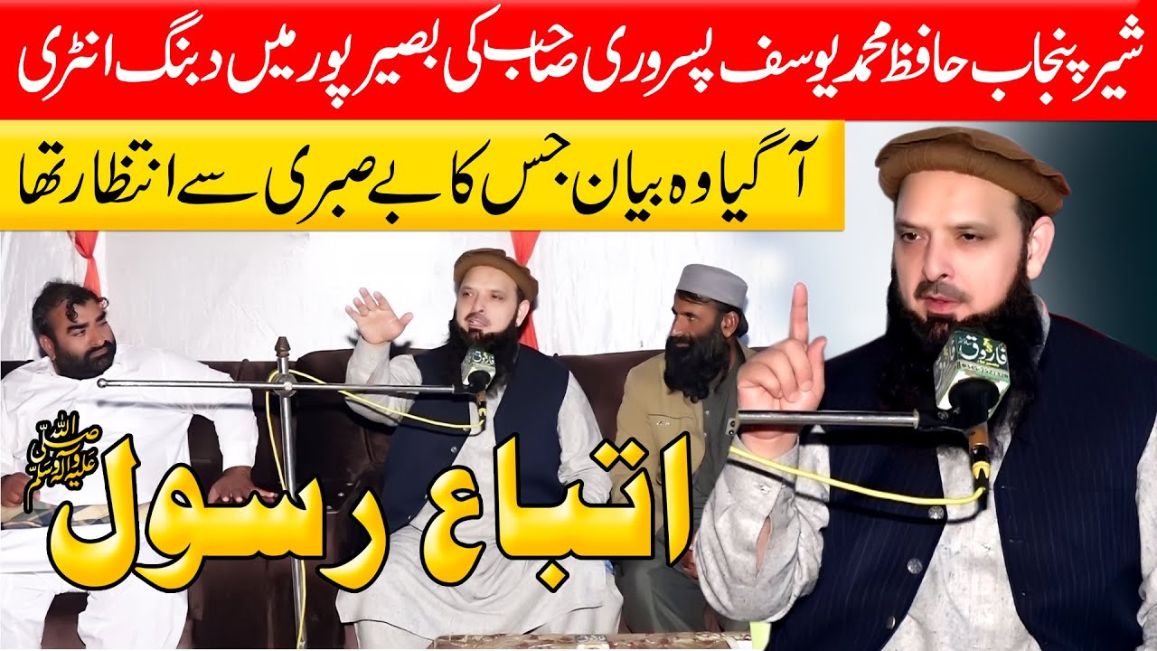 Molana Hafiz Muhammad Yousaf Pasrori/Itab e Rasool (S.A.W)/Itaat e Rasool(ﷺ)*In Basir Pur 2025