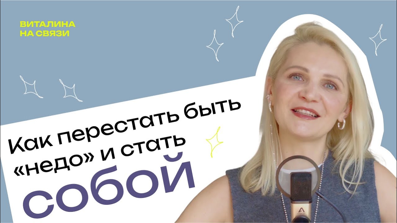 Как я перестала быть &laquo;недо&raquo; и стала собой: путь от офиса к психотерапии, блогу и самореализации