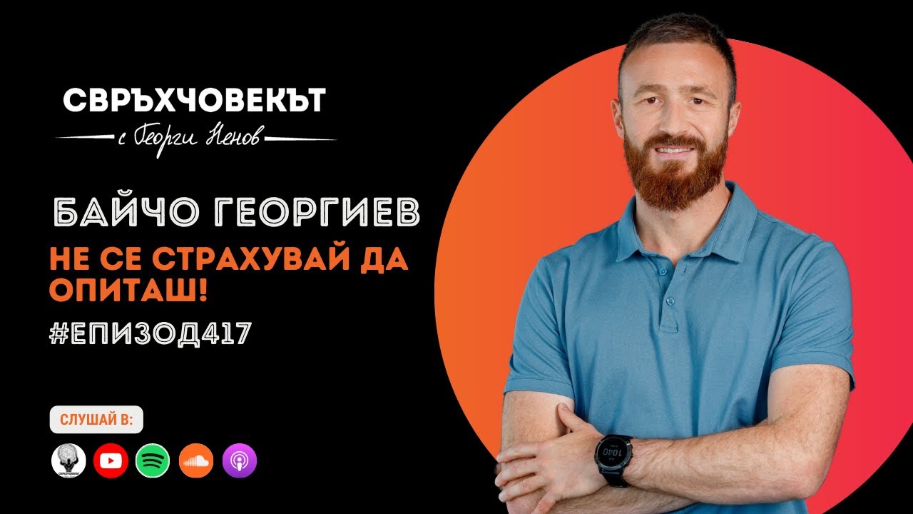 Еп417 | Байчо Георгиев: Не се страхувай да опиташ!