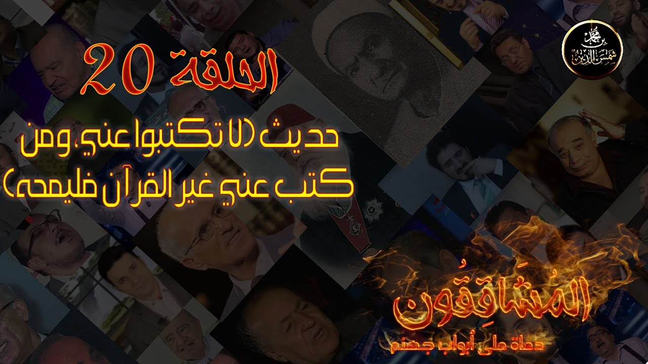 المشاققون 20، شبهة حديث (لا تكتبوا عني، ومن كتب عني غير القرآن فليمحه)