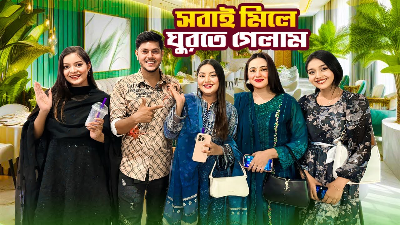 আমরা সবাই মিলে ঘুরতে গেলাম । A Day Outing | Nusrat Jahan Ontora | Rakib Hossain 