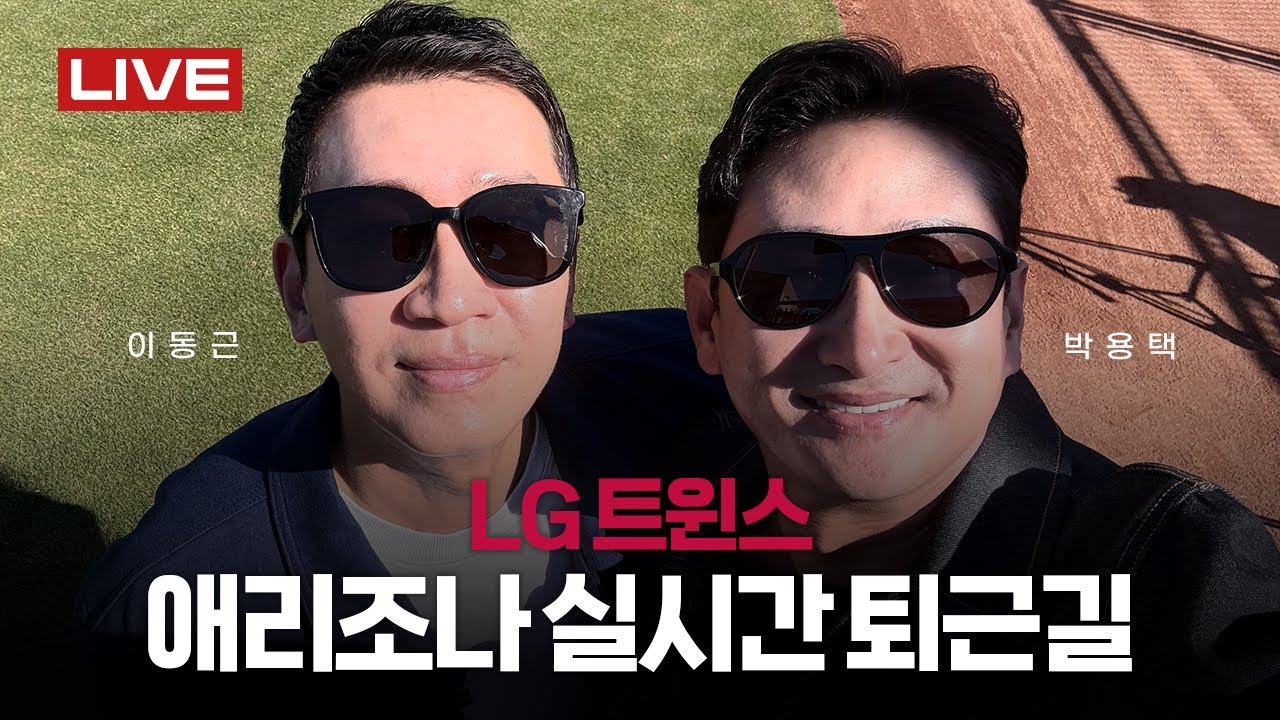 [LIVE] LG 트윈스 스프링캠프 퇴근길 현장🔥 (ft. 박용택 해설위원, 이동근 아나운서)