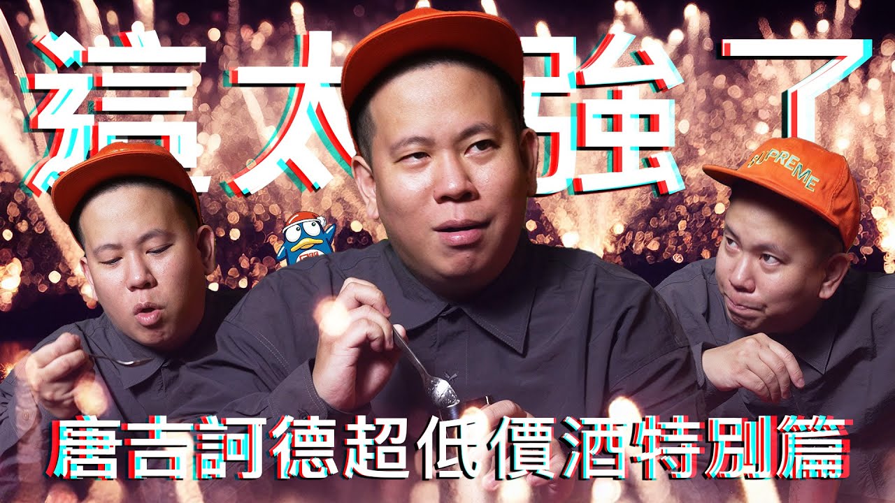 唐吉訶德500元以下超低價酒類特別篇，非常見酒類Vol.23｜恩熙俊｜理性癮酒｜