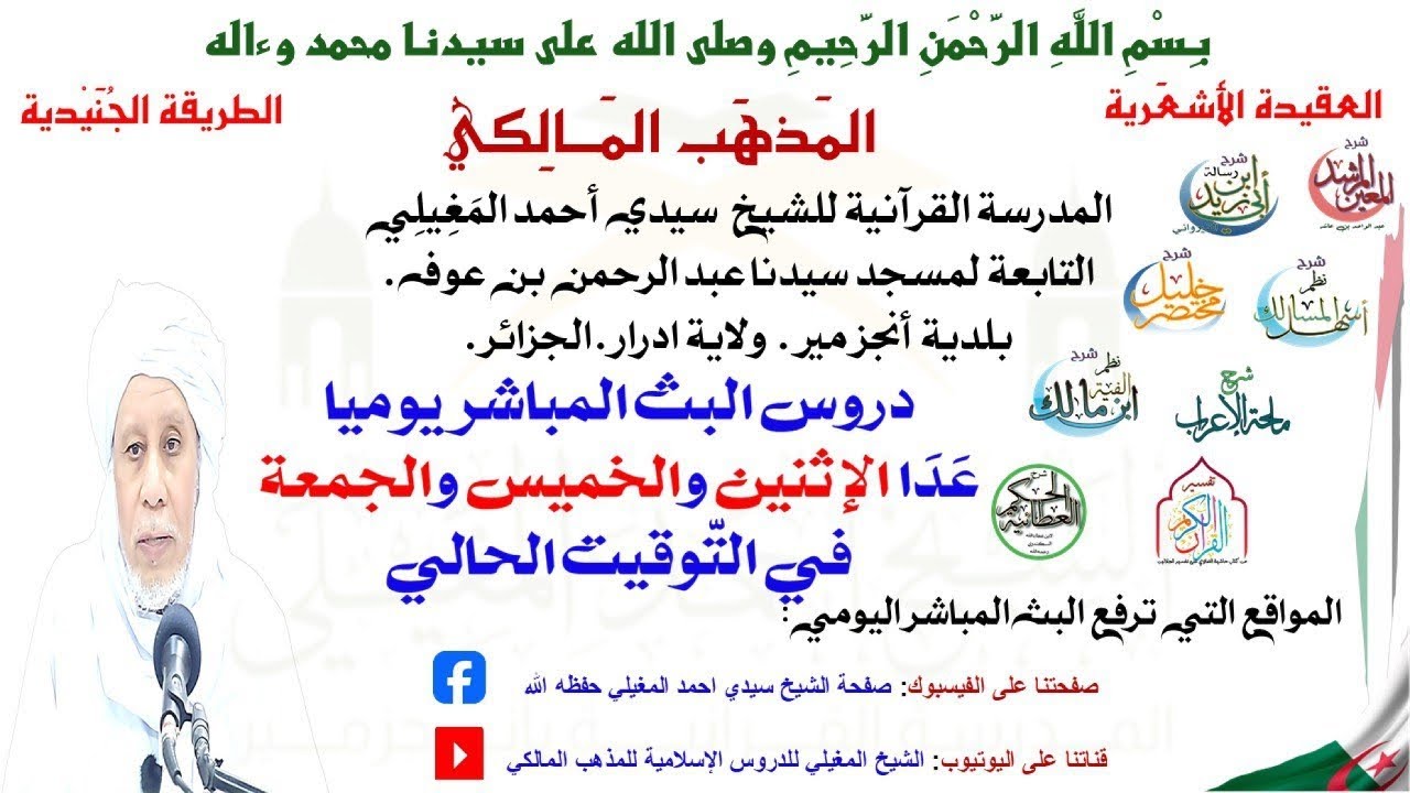 دروس البث المباشر اليومية (الشيخ سيدي احمد المغيلي)