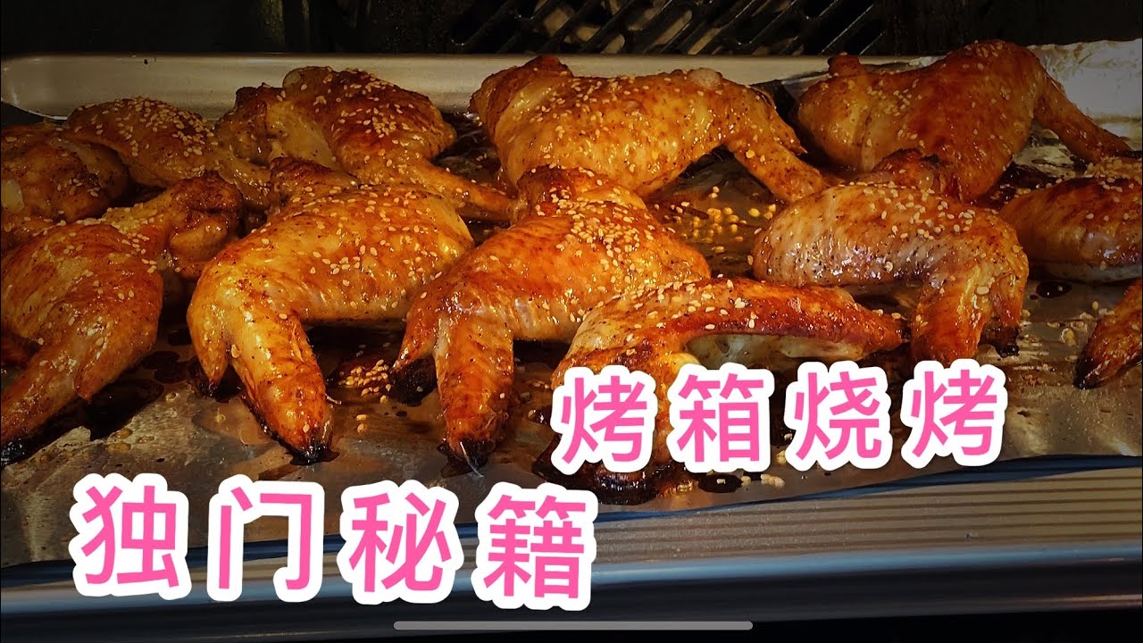 （美食篇）不一样的烤鸡翅 结合了小高姐的碳香法和《满汉全席》里荔枝壳烤鸭，我自己琢磨的独门烧烤法！2.0