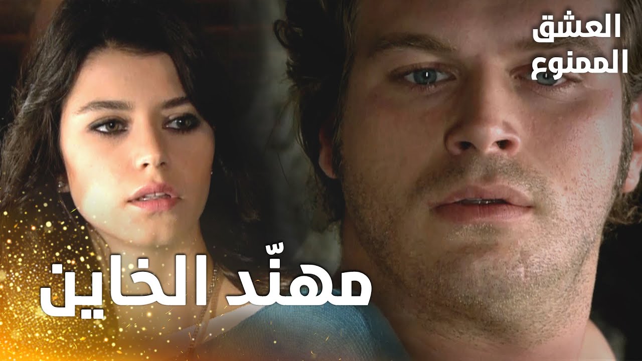 مسلسل العشق الممنوع | مقطع من الحلقة 93 |  Aşk-ı Memnu | سمر وجدت مهنّد يخونها