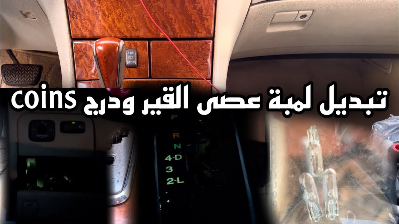 تبديل لمبة عصى القير و درج الفلوس | ls430 Replacing the gear stick lamp and the money drawer