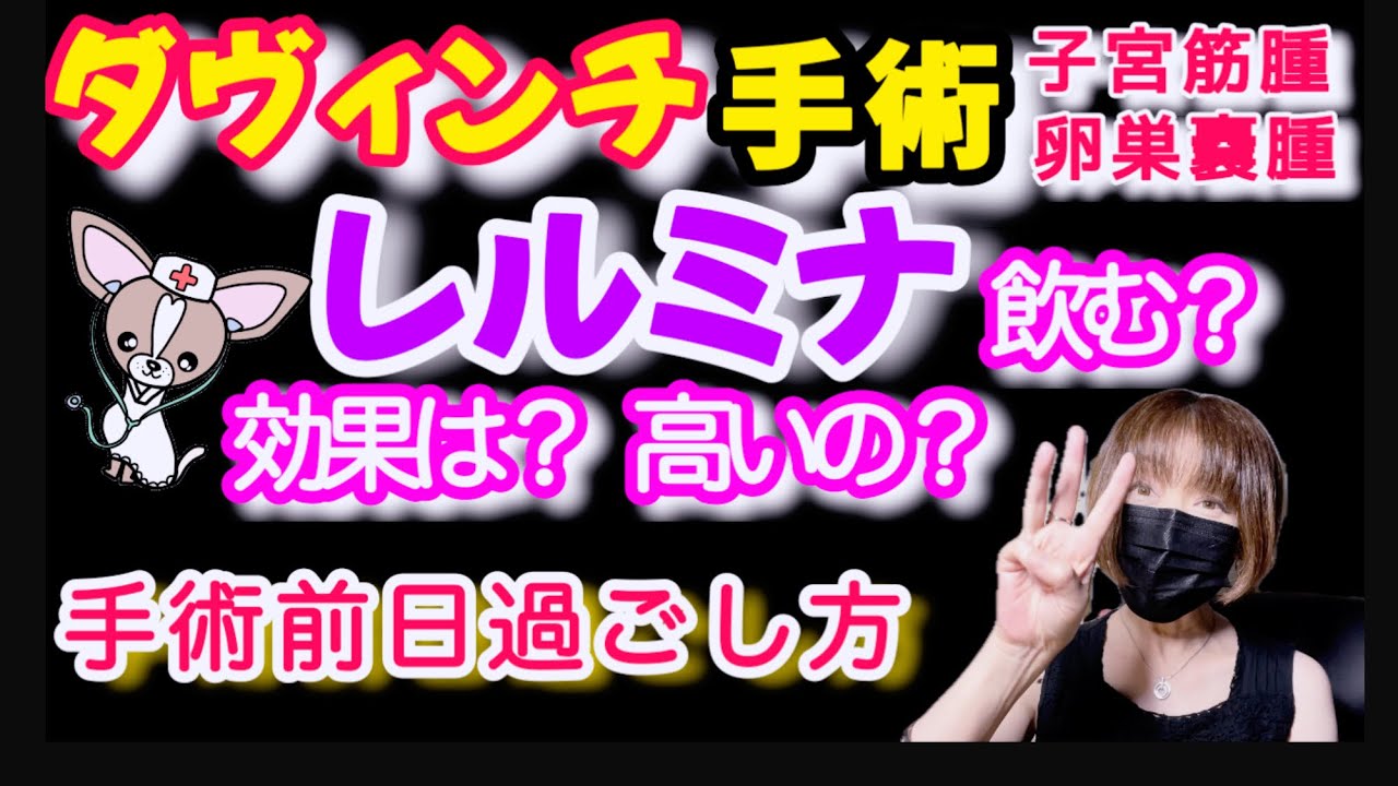 ダヴィンチで子宮全摘・卵巣と卵管摘出 #レルミナ  #手術