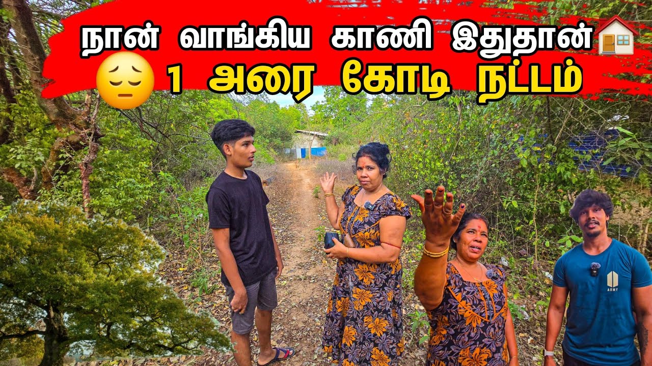 Youtube வருமானத்தில் நான் வாங்கிய காணி இதுதான் 🏠 / Tamil bros