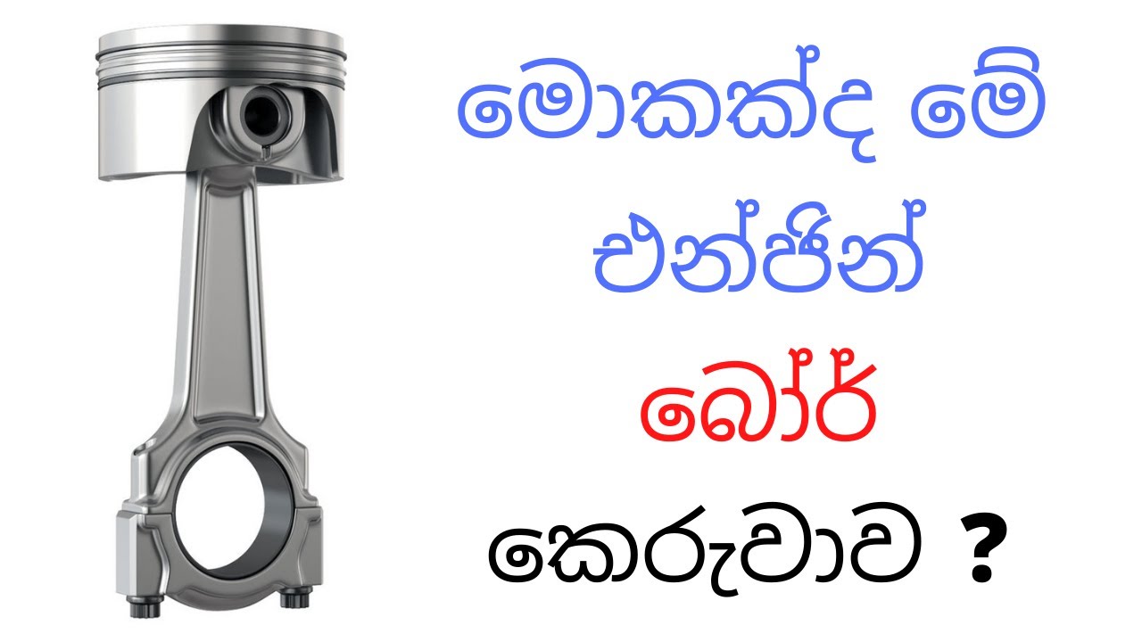 What is engine boring ? | මොකක්ද මේ එන්ජින් බෝර් කෙරිල්ල ?
