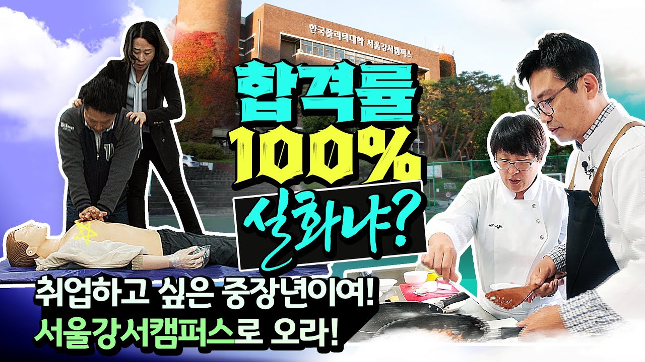합격률 100%! 취업하고 싶은 중장년을 위한 폴리텍대학  『EBS 평생 현역 시대』