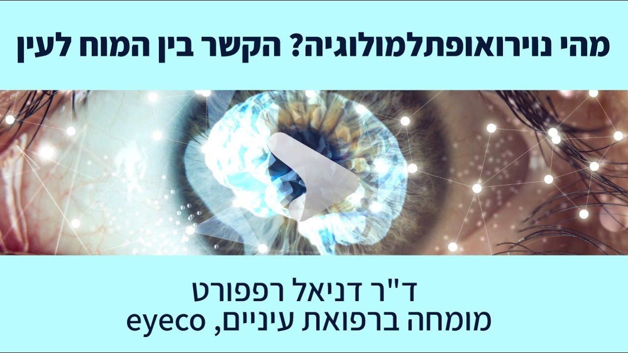 ד״ר דניאל רפפורט -  מהי נוירואופתלמולוגיה? הקשר בין המוח לעין