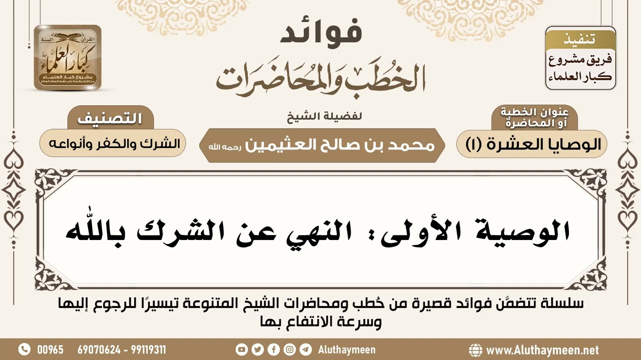 [131] الوصية الأولى: النهي عن الشرك بالله - فوائد الخطب والمحاضرات - ابن عثيمين