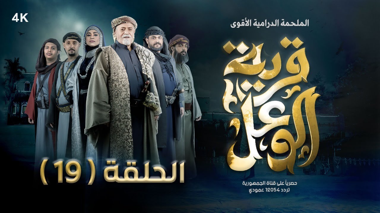 مسلسل قرية الوعل | الحلقة 19 | منى الأصبحي - مبروك متاش - محمد أبلان - مروى خالد | رمضان 2024