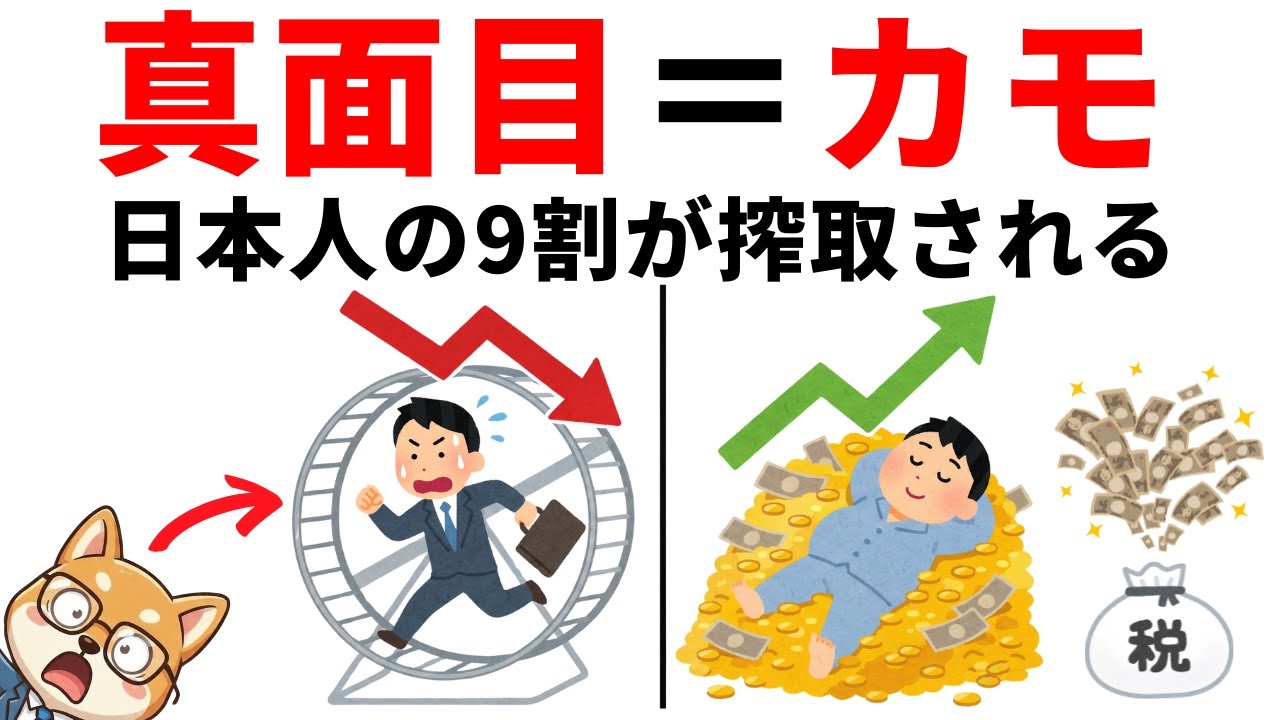 【残酷な真実】なぜ真面目な日本人ほど貧乏になるのか？給料が上がらない本当の理由
