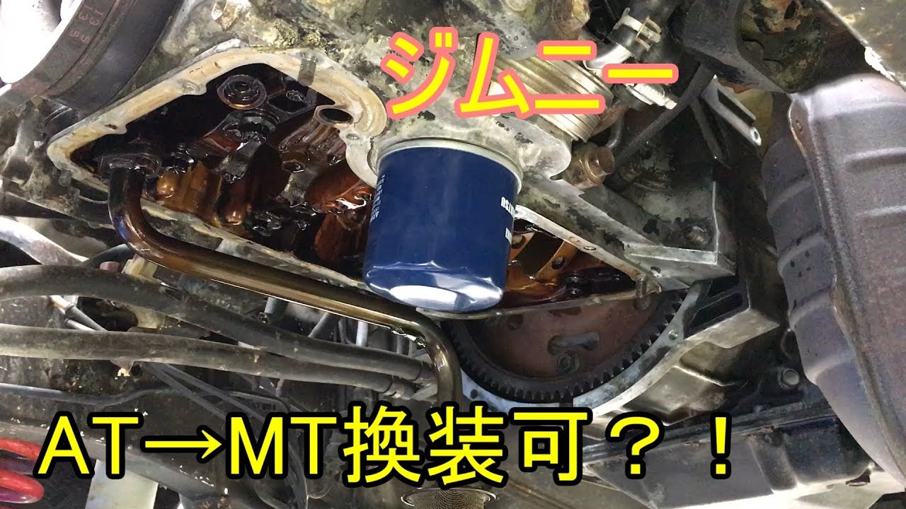 【ジムニーJB23】2型 オイルパン漏れ修理①素人１人でATトランスミッション外す K6A