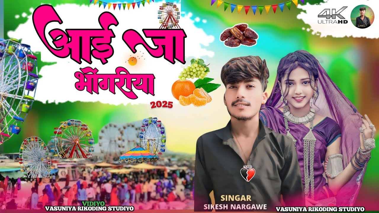 🎡आई जा भोंगरीया//Aae Ja Bhongariya Singer Sikesh Nargawe Gayak Mukesh Senani