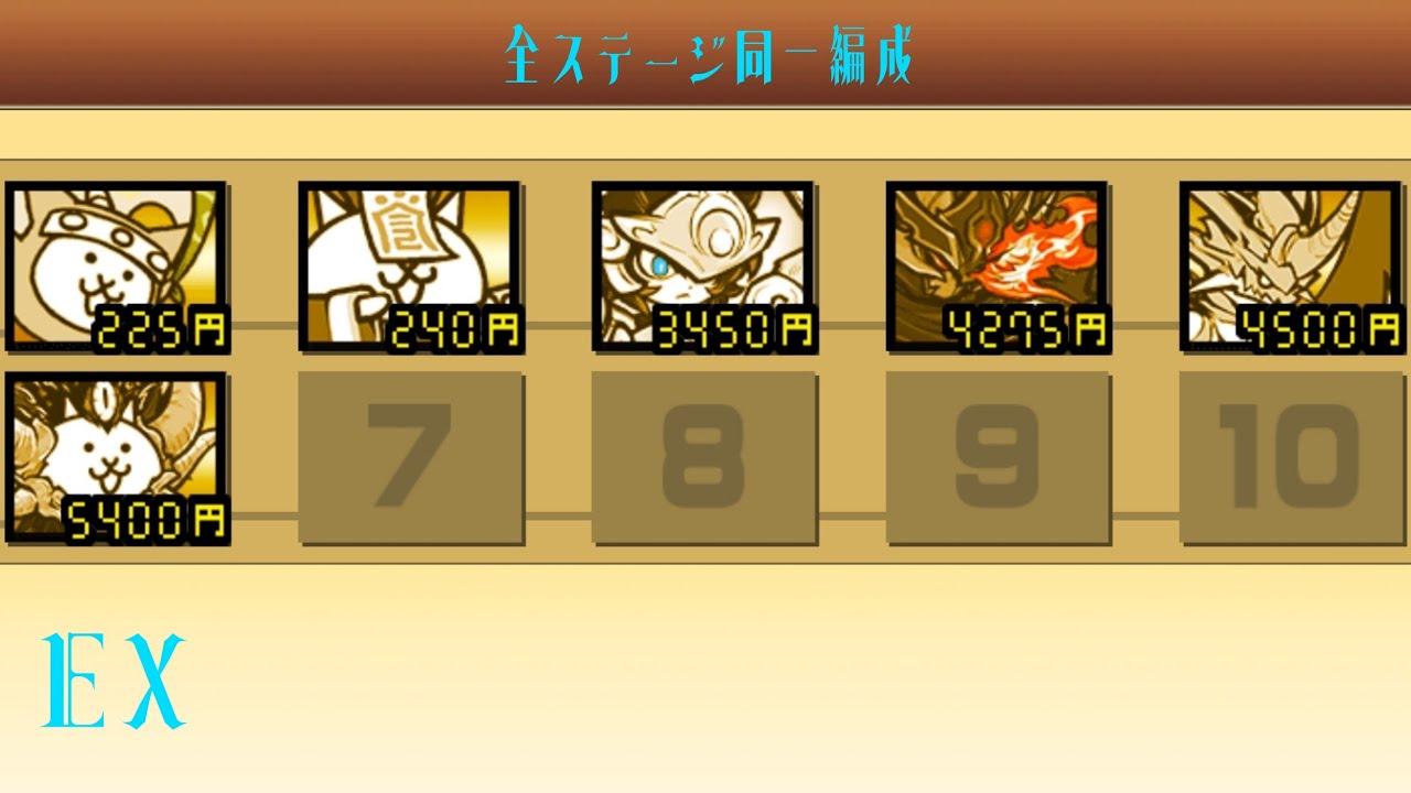 全ステージ同一編成　EX【にゃんこ大戦争】