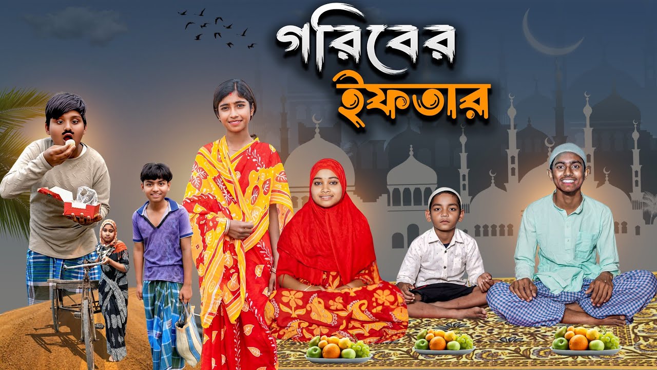 গরিবের ইফতার | Goriber iftar | Notun Samajik Natok