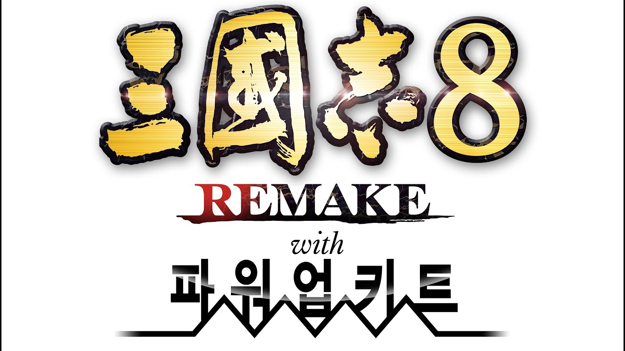 [삼국지8리메이크 pk] 파워업키트 여포 플레이 코에이삼국지 코삼