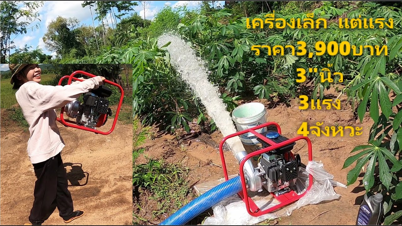 ทดสอบเครื่องสูบน้ำ3นิ้ว 3แรงม้า เครื่องสูบน้ำ4จังหวะ ปั้มเทอร์โบ รุ่นPA300 ยี่ห้ออาร์โนว์ ARNOLD